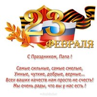Поздравительная открытка папе на 23 февраля