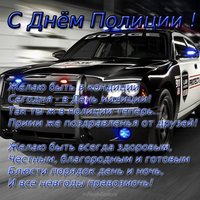 Поздравительная открытка полиция