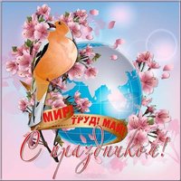 Поздравительная открытка с 1 мая