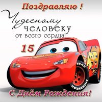 Поздравительная открытка с 15 летием мальчику