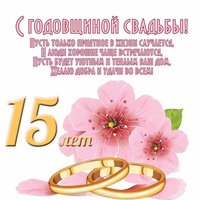 Поздравительная открытка с 15 летием свадьбы