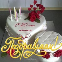 Поздравительная открытка с 20 летием