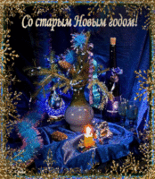 Поздравительная открытка с 2019 Старым Новым Годом скачать бесплатно
