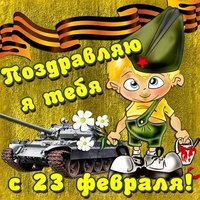 Поздравительная открытка с 23 февралем