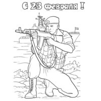 Поздравительная открытка с 23 февраля раскраска