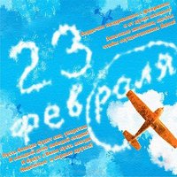 Поздравительная открытка с 23 февраля скачать