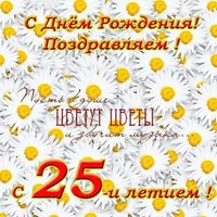 Поздравительная открытка с 25 летием девушке