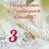 Поздравительная открытка с 3 годовщиной свадьбы