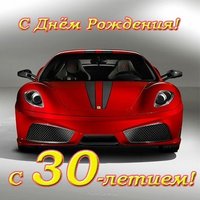 Поздравительная открытка с 30 летием мужчине