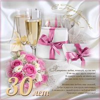 Поздравительная открытка с 30 летием свадьбы