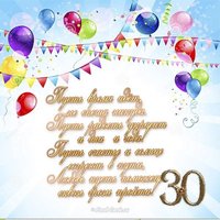 Поздравительная открытка с 30 летием