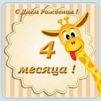 Поздравительная открытка с 4 месяцами