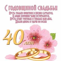 Поздравительная открытка с 40 летием свадьбы