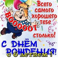 Поздравительная открытка с 6 летием