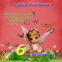 Поздравительная открытка с 6 месяцами