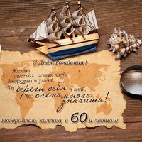 Поздравительная открытка с 60 летием мужчине коллеге