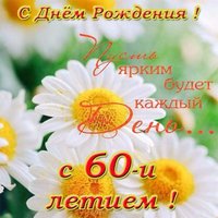 Поздравительная открытка с 60 летием женщине