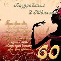 Поздравительная открытка с 60 юбилеем