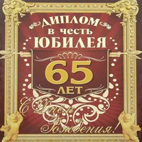 Поздравительная открытка с 65 летием мужчине