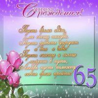 Поздравительная открытка с 65 летием женщине