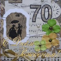 Поздравительная открытка с 70 летием мужчине