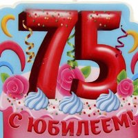 Поздравительная открытка с 75 летием мужчине