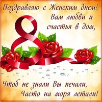 Поздравительная открытка с 8 марта