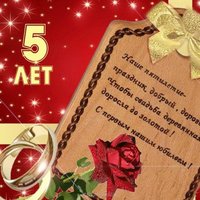 Поздравительная открытка с деревянной свадьбой