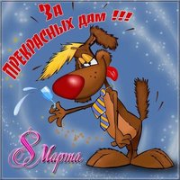 Поздравительная открытка с днем 8 марта бесплатно