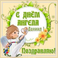 Поздравительная открытка с днем ангела Даниила