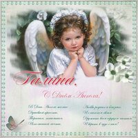 Поздравительная открытка с днем ангела Галина