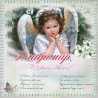 Поздравительная открытка с днем ангела Владимир