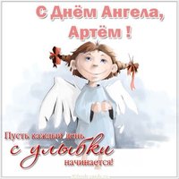 Поздравительная открытка с днем Артема