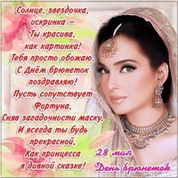 Поздравительная открытка с днем брюнеток