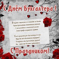 Поздравительная открытка с днем бухгалтера