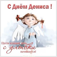 Поздравительная открытка с днем Дениса