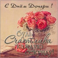 Поздравительная открытка с днем дочери