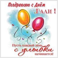 Поздравительная открытка с днем Гали