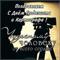 Поздравительная открытка с днем геодезиста