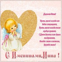 Поздравительная открытка с днем Инны