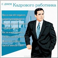 Поздравительная открытка с днем кадровика