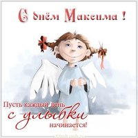 Поздравительная открытка с днем Максима
