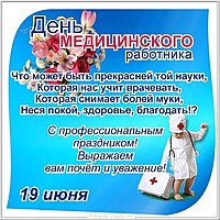 Поздравительная открытка с днем медика