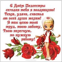 Поздравительная открытка с днем медсестры