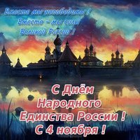 Поздравительная открытка с днем народного единства