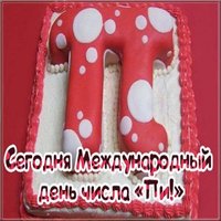 Поздравительная открытка с днем пи