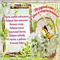 Поздравительная открытка с днем подснежника