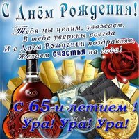 Поздравительная открытка с днем рождения 65 лет