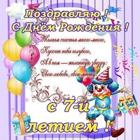 Поздравительная открытка с днем рождения 7 лет