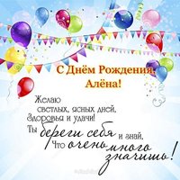 Поздравительная открытка с днем рождения Алена